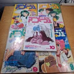アニメージュ　まとめ売り