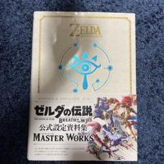 ［初版・帯付］ゼルダの伝説ブレスオブザワイルドマスターワークス　5-F-5463 Amazon.co.jp: ゼルダの伝説 30周年記念書籍 第3集 THE LEGEND