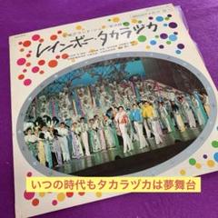 宝塚歌劇団　タカラヅカ　レインボータカラヅカ　LPレコード 1965年　レア