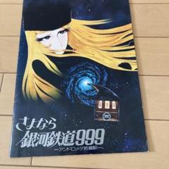 さよなら 銀河鉄道999 パンフレット - メルカリ