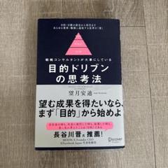 目的ドリブンの思考法
