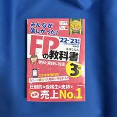 FPの教科書 2022-2023年版 TAC