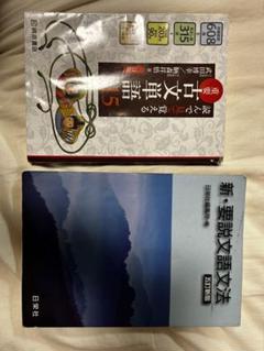 【中古】 新・簡明文語文法/日栄社/日栄社編集所 m60347684449_1.jpg?1652785183
