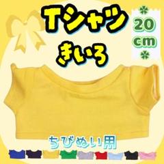黄色 Tシャツ 20cm ぬい服 アイドル 韓国 アニメ 推し活 ぬい活 無属性