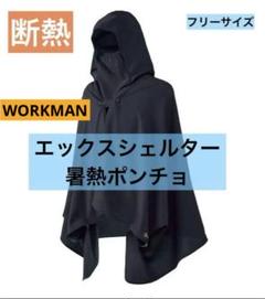 ワークマン エックスシェルター暑熱ポンチョ ブラック - メルカリ