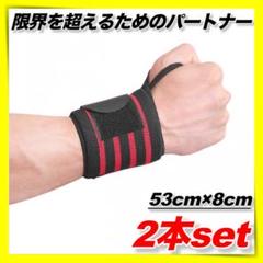 リストラップ筋トレ手首バンドトレーニング赤黒ベンチプレスダンベルフライウェイト△