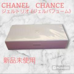 【新品未使用】シャネル　限定品　CHANEL チャンス　ジェルトリオ Amazon | シャネル チャンス シマリング ジェル トリオ (ジェル