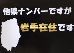 【在庫限り/超特価 24時まで】県外ナンバーカスタム可能、県内、在住、岩手県