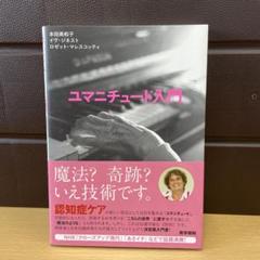 ユマニチュード入門