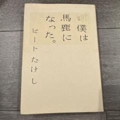 【中古】 僕は馬鹿になった。 ビートたけし詩集/祥伝社/ビートたけし 中古】 僕は馬鹿になった。 ビートたけし詩集/祥伝社