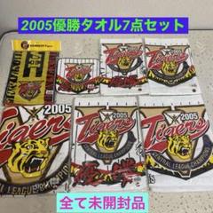 2005リーグ優勝タオル7点セット