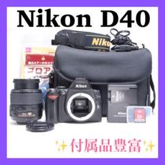 ⭐️大人気⭐️Nikon D40 標準レンズセット 美品 動作確認済 高性能のサムネイル