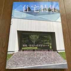 新建築 住宅特集 2013年10月号 No.330 バックナンバー 匿名配送