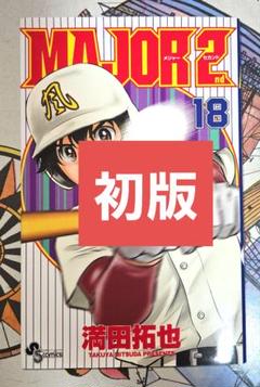 MAJOR 2nd 1巻 初版 第1刷 MAJOR 2nd 1巻 初版 第1刷 少年漫画