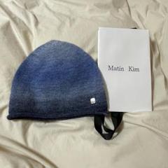 Matin Kim ビーニー　最終お値下げ 新品未使用''値下げマーティンキム matinkim ビーニー ニット帽