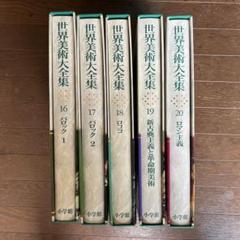 世界美術大全集　西洋編　16-20巻 世界美術大全集 西洋編 16-20巻 - メルカリ