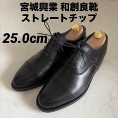 美品✨ 宮城興業 JINTO 革靴 ドレスシューズ ストレートチップ 黒 26