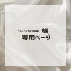 moco※プロフィール要確認様 moco(プロフ確認願)様 リクエスト 2点 まとめ商品 - メルカリ