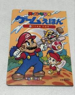 スーパーマリオ　ゲームえほん　⑥ワリオをたおせ