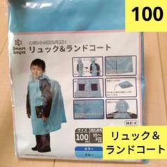 西松屋　子供　リュック&ランドコート 100cm レインコート　雨具　カッパ