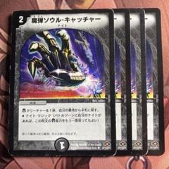 (管理番号7069)魔弾ソウルキャッチャー×4のサムネイル