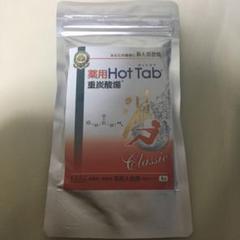 薬用ホットタブ 重炭酸湯 薬用入浴剤 9錠