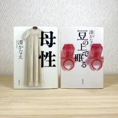 母性 　豆の上で眠る 　湊かなえ　2冊セット