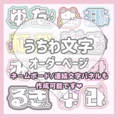 【リピート】えむ 文字パネル オーダー うちわ文字 連結文字パネル オーダーメイド - メルカリ