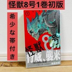 怪獣8号 1巻〜11巻 全初版・帯付き 特典多数あり - メルカリ