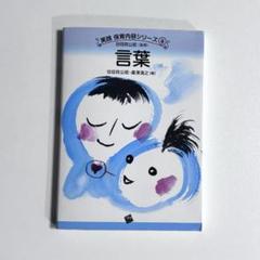 実践　保育内容シリーズ④『言葉』　一藝社
