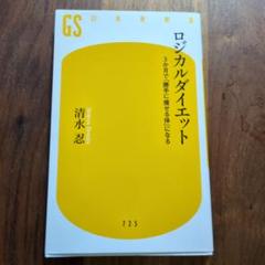 ロジカルダイエット 3か月で「勝手に痩せる体」になる