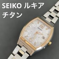 【電波ソーラー、美品】セイコー　ルキア　チタン　ラメ文字盤　1B22-0BD0 電波ソーラー、美品】セイコー ルキア チタン ラメ文字盤 1B22