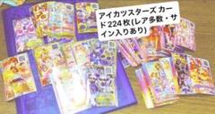 ☆アイカツカード アイカツフレンズ プレミアムレア 224枚まとめ
