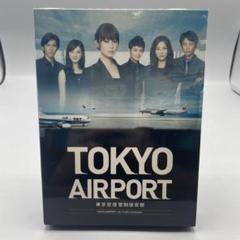 TOKYOエアポート～東京空港管制保安部～ DVD-BOX〈6枚組〉