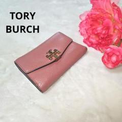 【人気⭐TORY BURCH】くすみピンク　金具付き　3つ折り財布
