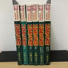 いなかっぺ大将　全6巻セット（すべて初版）虫コミックス　川崎のぼる