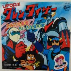 「ＵＦＯロボ  グレンダイザー」ＥＰレコード（中古・当時モノ）②のサムネイル