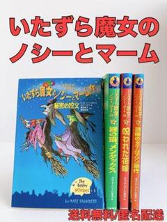 いたずら魔女のノシーとマーム　セット　1〜3.5巻 小峰書店