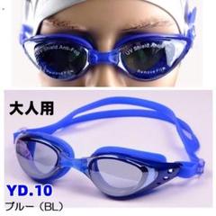 YD.10ブループロフェッショナルスイミングゴーグ uv保護メガネ防曇[yoh5
