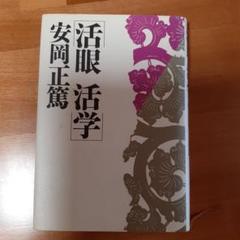 2025年最新】安岡 正篤の人気アイテム - メルカリ
