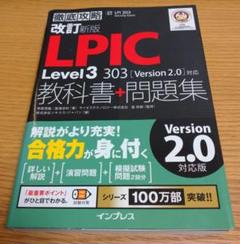 改訂新版 徹底攻略LPIC Level3 303教科書＋問題集［Version 2.0