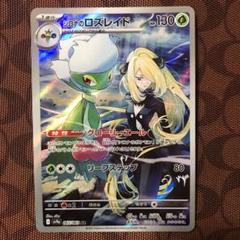 ポケモンカード　シロナのロズレイド　ARのサムネイル