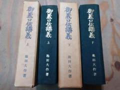 池田大作 御義口伝講義 上下巻 創価学会
