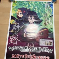 PS4 ルフランの地下迷宮と魔女ノ旅団　非売品ポスター