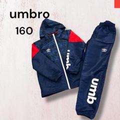 アンブロ　umbro ジャージ　ウインドブレーカー　上下　キッズ　160 裏起毛