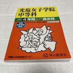 光塩女子学院中等部、2023年、2024年、2025年の実物入試問題、等々 Amazon.co.jp: 光塩女子学院中等科 2025年度用 4年間スーパー