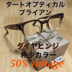 タートオプティカル ブライアン ダイヤヒンジ ブラウンフェード 希少カラー