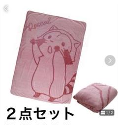 ラスカル めちゃでか毛布 3枚セット ラスカル】めちゃデカ毛布に2024年版が誕生。愛らしい絵柄と
