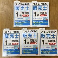 2025年最新】販売士1級 問題集の人気アイテム - メルカリ
