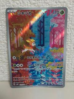 シキジカar10枚 シキジカ メブキジカ AR 各10枚セット - メルカリ